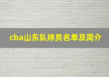 cba山东队球员名单及简介