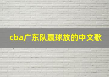 cba广东队赢球放的中文歌