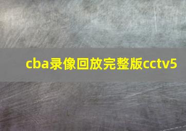 cba录像回放完整版cctv5