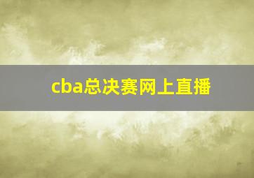 cba总决赛网上直播