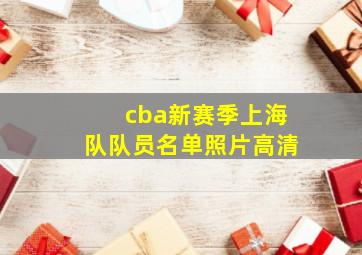 cba新赛季上海队队员名单照片高清