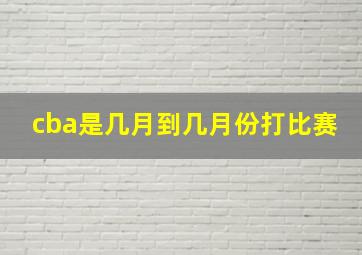 cba是几月到几月份打比赛