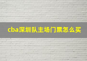 cba深圳队主场门票怎么买