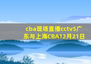 cba现场直播cctv5广东与上海CBA12月21日