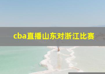 cba直播山东对浙江比赛