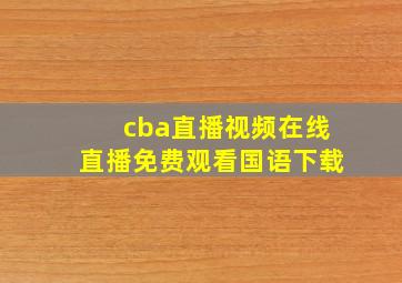 cba直播视频在线直播免费观看国语下载