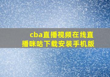 cba直播视频在线直播咪咕下载安装手机版