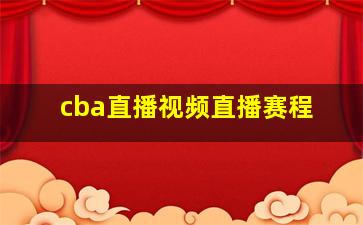 cba直播视频直播赛程