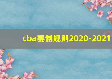 cba赛制规则2020-2021