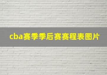 cba赛季季后赛赛程表图片