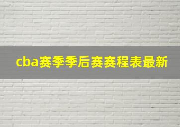 cba赛季季后赛赛程表最新