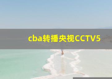 cba转播央视CCTV5