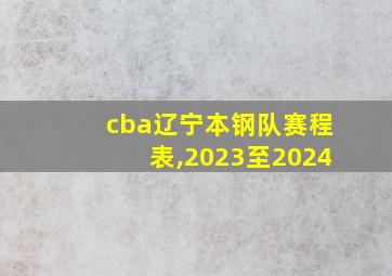 cba辽宁本钢队赛程表,2023至2024