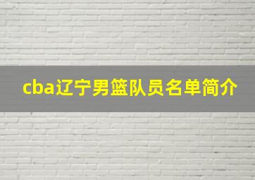 cba辽宁男篮队员名单简介