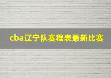 cba辽宁队赛程表最新比赛