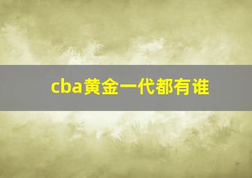 cba黄金一代都有谁