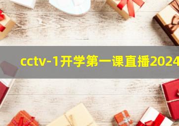 cctv-1开学第一课直播2024