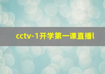 cctv-1开学第一课直播l