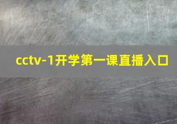 cctv-1开学第一课直播入口