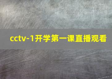 cctv-1开学第一课直播观看