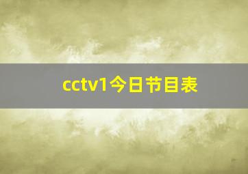 cctv1今日节目表