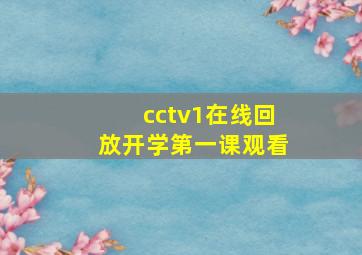 cctv1在线回放开学第一课观看