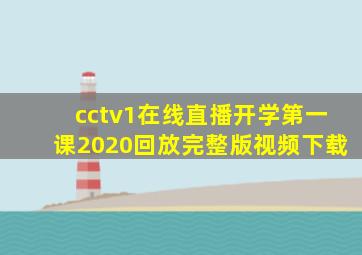 cctv1在线直播开学第一课2020回放完整版视频下载