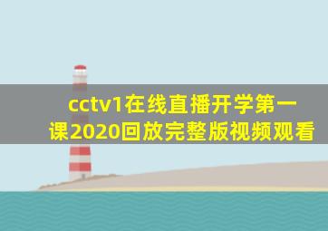 cctv1在线直播开学第一课2020回放完整版视频观看