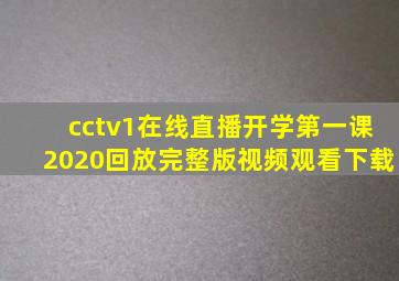 cctv1在线直播开学第一课2020回放完整版视频观看下载