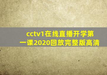 cctv1在线直播开学第一课2020回放完整版高清