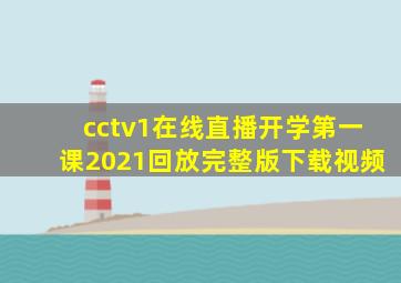 cctv1在线直播开学第一课2021回放完整版下载视频