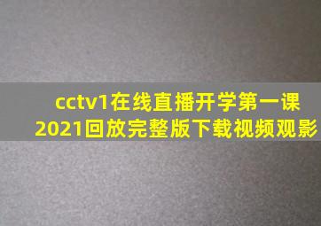 cctv1在线直播开学第一课2021回放完整版下载视频观影