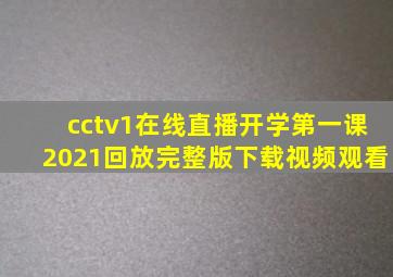 cctv1在线直播开学第一课2021回放完整版下载视频观看