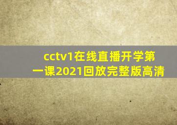 cctv1在线直播开学第一课2021回放完整版高清