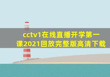 cctv1在线直播开学第一课2021回放完整版高清下载