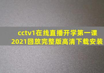 cctv1在线直播开学第一课2021回放完整版高清下载安装