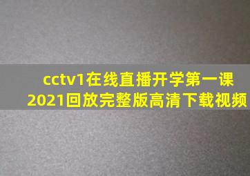 cctv1在线直播开学第一课2021回放完整版高清下载视频