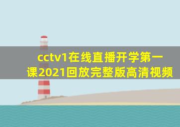 cctv1在线直播开学第一课2021回放完整版高清视频