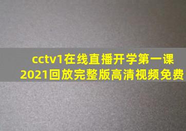 cctv1在线直播开学第一课2021回放完整版高清视频免费