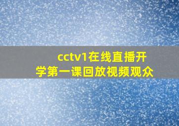 cctv1在线直播开学第一课回放视频观众