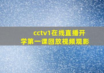 cctv1在线直播开学第一课回放视频观影