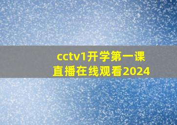 cctv1开学第一课直播在线观看2024