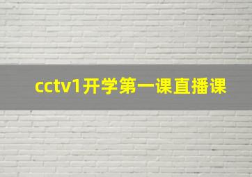 cctv1开学第一课直播课