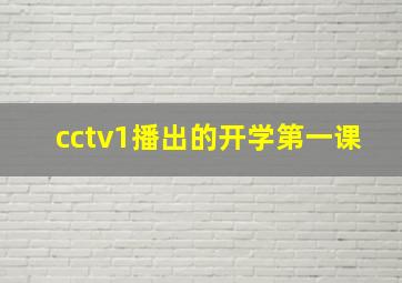 cctv1播出的开学第一课