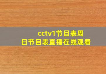 cctv1节目表周日节目表直播在线观看