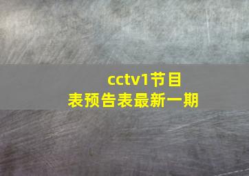 cctv1节目表预告表最新一期