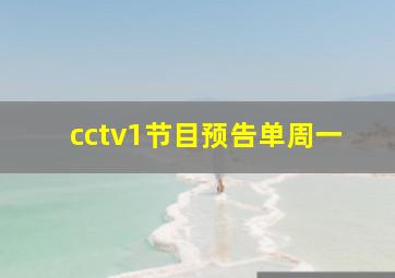 cctv1节目预告单周一