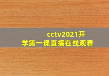 cctv2021开学第一课直播在线观看