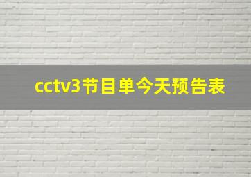 cctv3节目单今天预告表