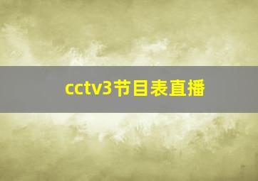 cctv3节目表直播